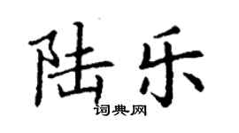 丁谦陆乐楷书个性签名怎么写