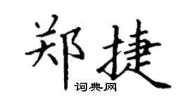 丁谦郑捷楷书个性签名怎么写
