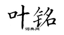 丁谦叶铭楷书个性签名怎么写