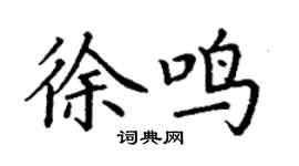 丁谦徐鸣楷书个性签名怎么写