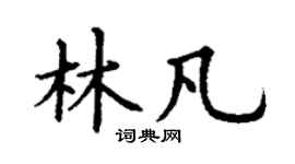 丁谦林凡楷书个性签名怎么写