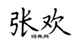 丁谦张欢楷书个性签名怎么写
