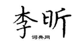 丁谦李昕楷书个性签名怎么写