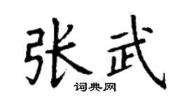 丁谦张武楷书个性签名怎么写