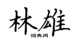 丁谦林雄楷书个性签名怎么写