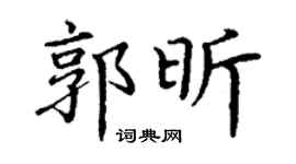 丁谦郭昕楷书个性签名怎么写