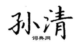 丁谦孙清楷书个性签名怎么写