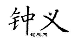 丁谦钟义楷书个性签名怎么写