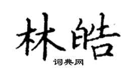 丁谦林皓楷书个性签名怎么写