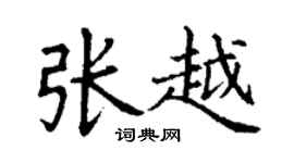丁谦张越楷书个性签名怎么写