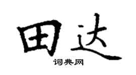 丁谦田达楷书个性签名怎么写