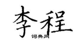 丁谦李程楷书个性签名怎么写