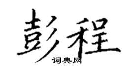 丁谦彭程楷书个性签名怎么写