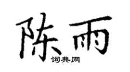 丁谦陈雨楷书个性签名怎么写