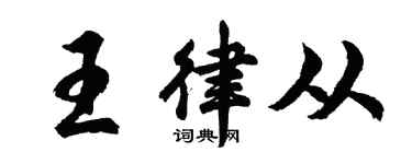 胡问遂王律从行书个性签名怎么写