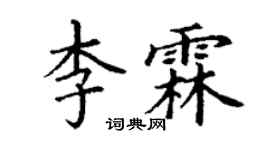 丁谦李霖楷书个性签名怎么写