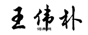 胡问遂王伟朴行书个性签名怎么写