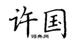 丁谦许国楷书个性签名怎么写