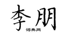 丁谦李朋楷书个性签名怎么写