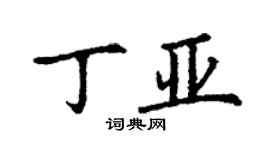 丁谦丁亚楷书个性签名怎么写