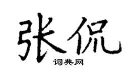 丁谦张侃楷书个性签名怎么写