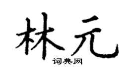 丁谦林元楷书个性签名怎么写