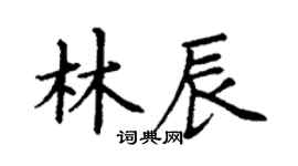 丁谦林辰楷书个性签名怎么写