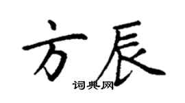 丁谦方辰楷书个性签名怎么写