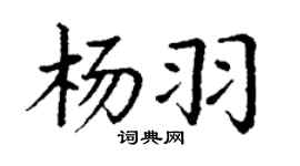 丁谦杨羽楷书个性签名怎么写