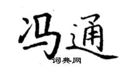 丁谦冯通楷书个性签名怎么写