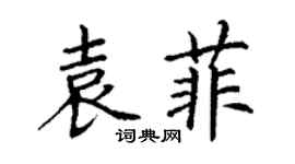 丁谦袁菲楷书个性签名怎么写