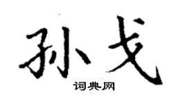 丁谦孙戈楷书个性签名怎么写