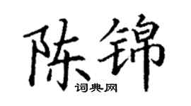 丁谦陈锦楷书个性签名怎么写