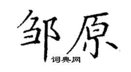 丁谦邹原楷书个性签名怎么写