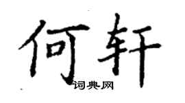 丁谦何轩楷书个性签名怎么写