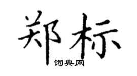 丁谦郑标楷书个性签名怎么写