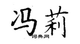 丁谦冯莉楷书个性签名怎么写