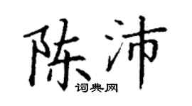丁谦陈沛楷书个性签名怎么写