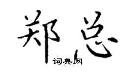 丁谦郑总楷书个性签名怎么写