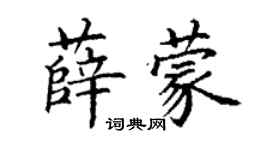 丁谦薛蒙楷书个性签名怎么写