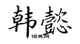 丁谦韩懿楷书个性签名怎么写