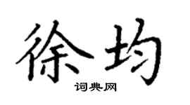 丁谦徐均楷书个性签名怎么写