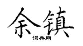 丁谦余镇楷书个性签名怎么写