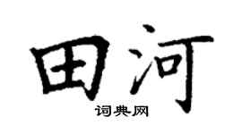 丁谦田河楷书个性签名怎么写