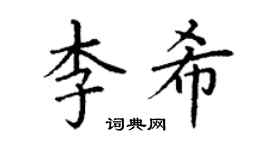 丁谦李希楷书个性签名怎么写