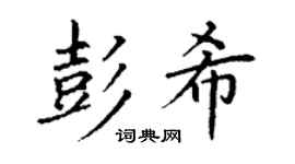 丁谦彭希楷书个性签名怎么写