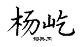 丁谦杨屹楷书个性签名怎么写