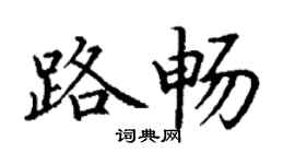 丁谦路畅楷书个性签名怎么写