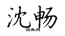 丁谦沈畅楷书个性签名怎么写