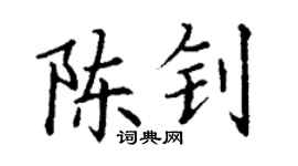 丁谦陈钊楷书个性签名怎么写